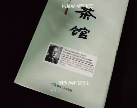 【包邮】茶馆 老舍 精装版 转让，图片是实...