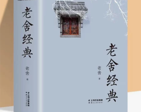 厚本 老舍经典 老舍经典作品全集四世同堂骆...