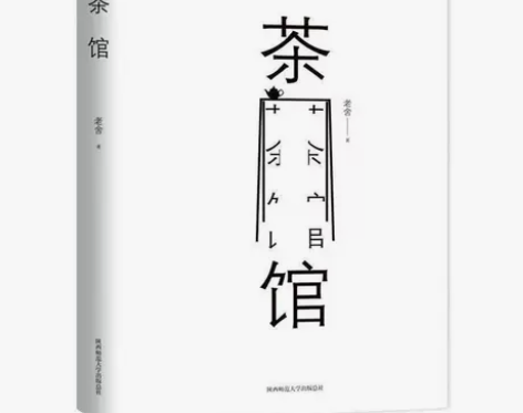 茶馆 老舍 中小学生课外读物书中国现当代文...