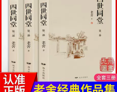完整版 四世同堂 老舍 正版 上中下三册推...