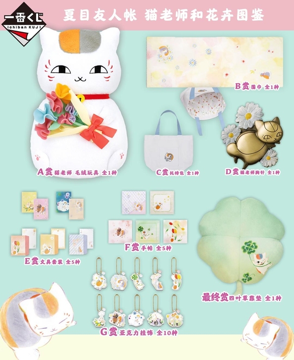 猫老师 一番赏 夏目友人帐 猫老师和花卉图鉴