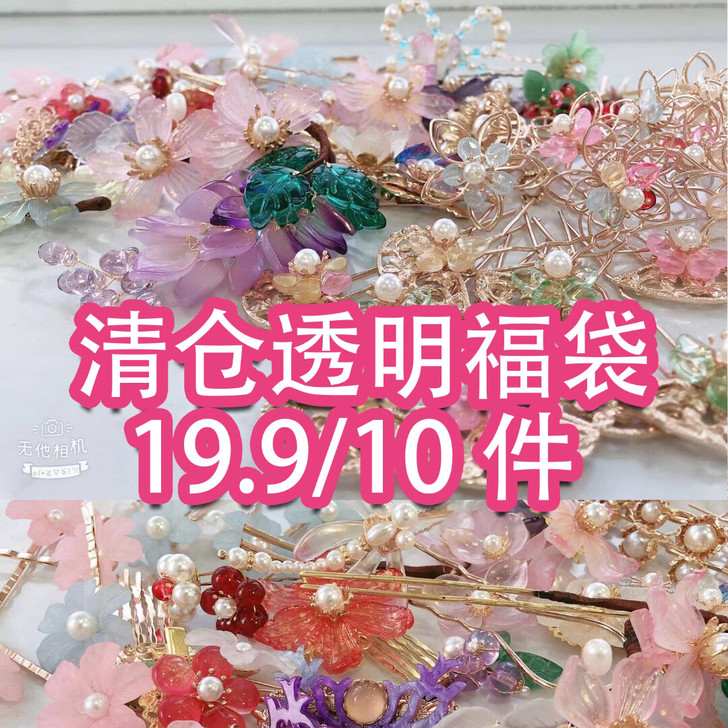 汉服发饰福袋白菜清仓限量福袋19.9包邮现...