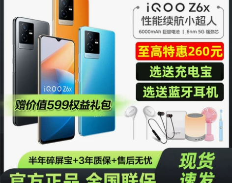 vivo手机  iQOO Z6x新品优惠购