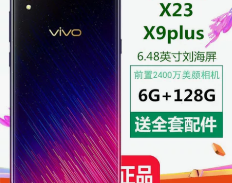 二手手机vivoX23正品8G+128G全...