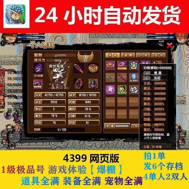 4399 造梦西游3 成品账号 1级 满装...