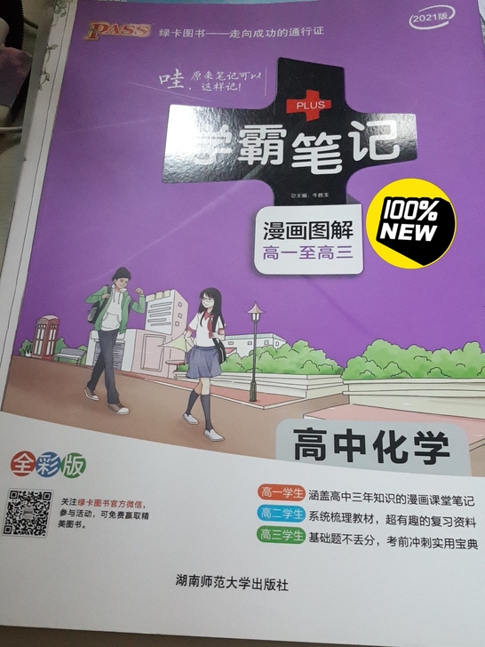 学霸笔记2021版，高中化学，全新