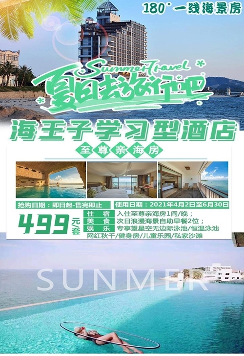 【夏日特惠】499抢购巽寮湾海王子至尊亲海...