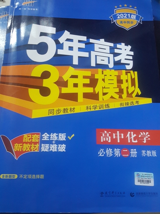 2021版五三化学，苏教版，高中必修二，写...