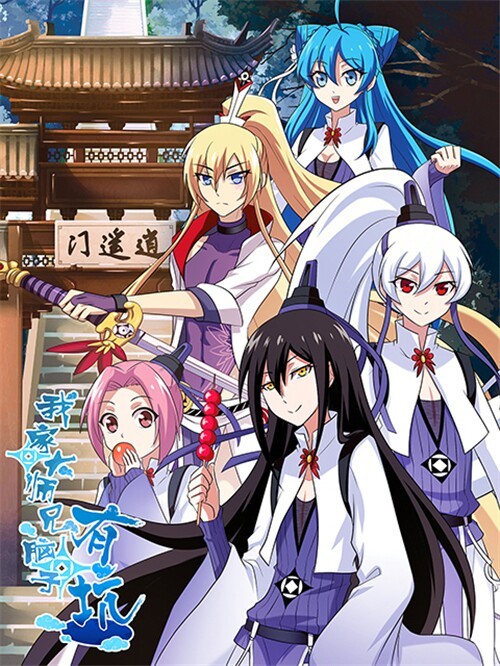 【三町目】我家大师兄脑子有坑