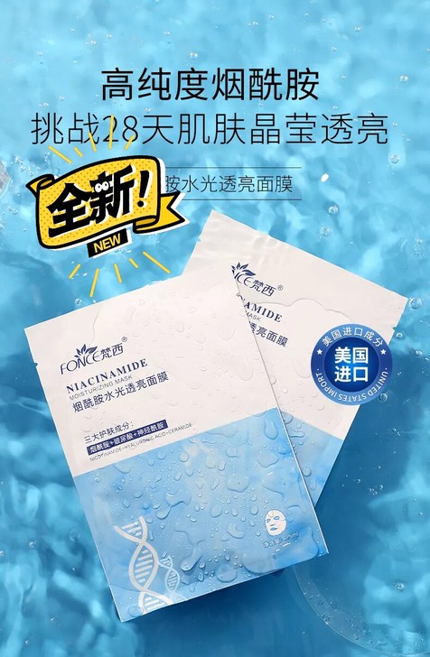 梵西烟酰胺水光透亮面膜，梵补水保湿玻尿酸收...