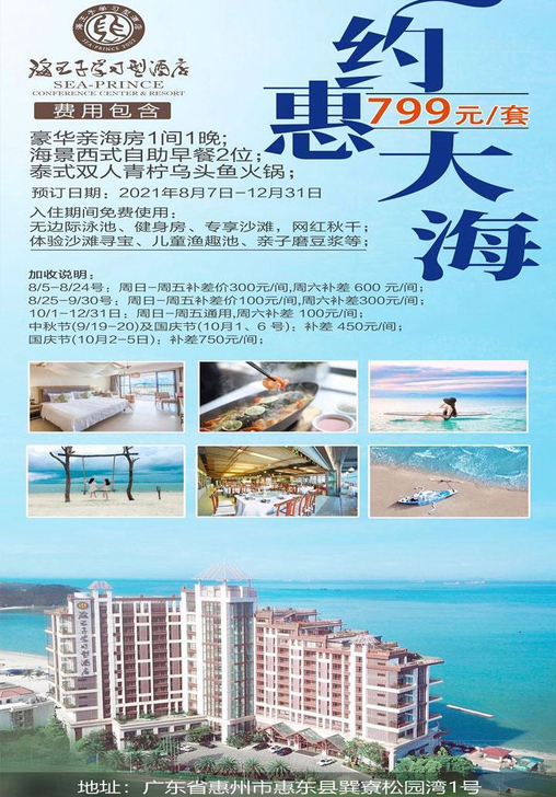 惠州巽寮湾##amp；middot；海王子