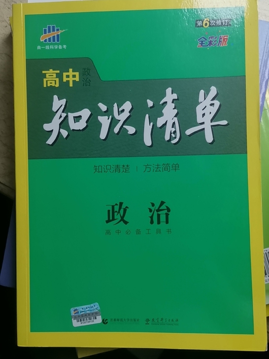 高中知识清单政治曲一线2019版 课标全国...