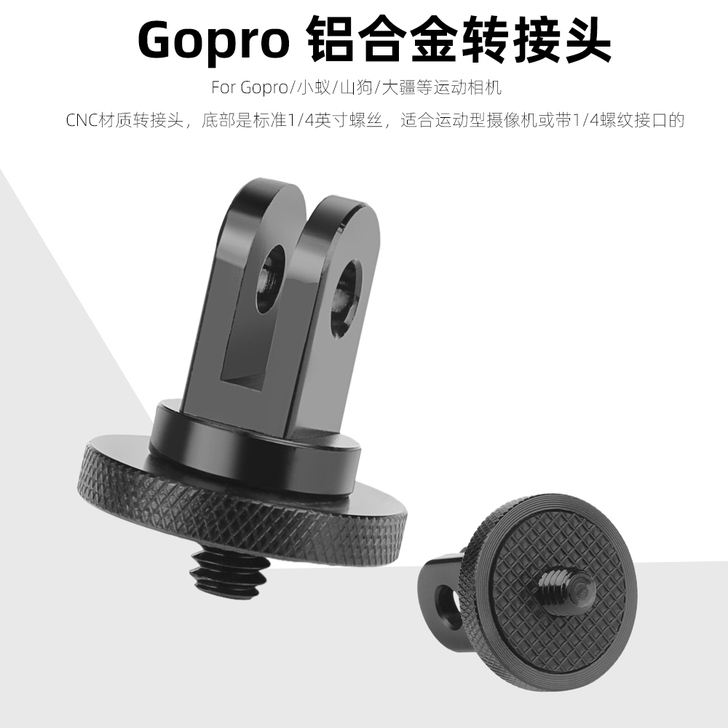 四分之一金属转换头适用gopro9/8/7...