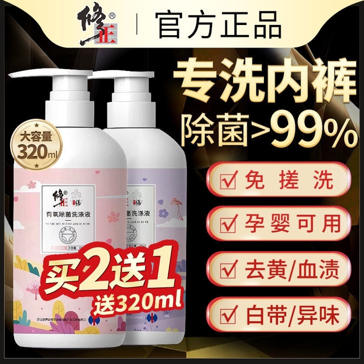 修正内衣洗衣液内裤清洗液专用杀菌抑菌持久留...