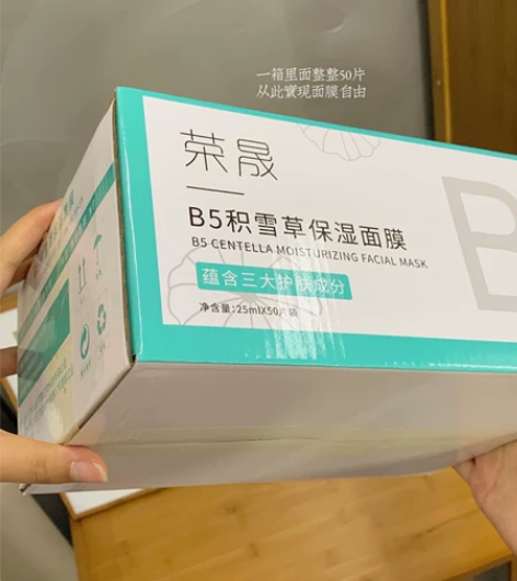 50片装全新正品荣晟b5积雪草保湿面膜 一...