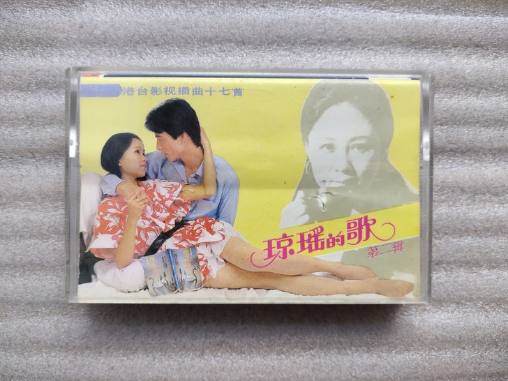琼瑶的歌 第二集磁带