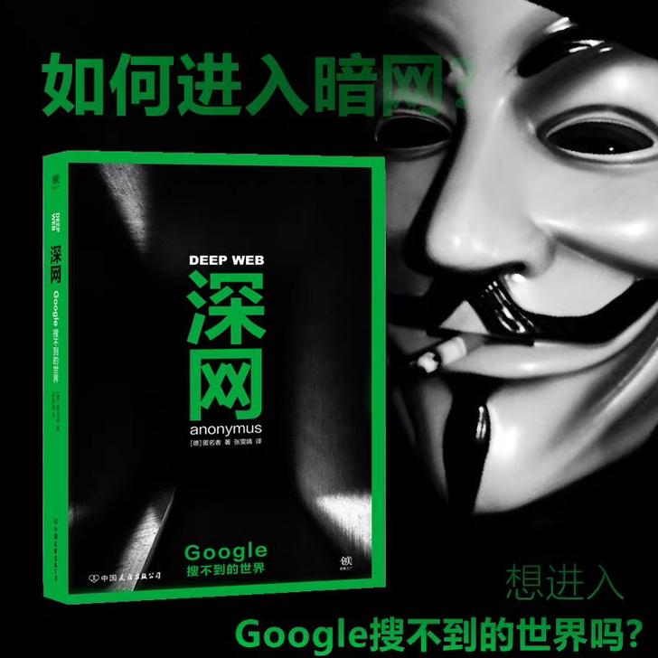 暗网官方正版 深网 Google搜不到的世...