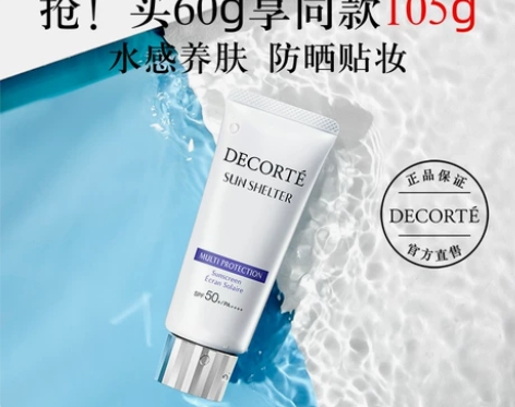 [官方正品]黛珂多重防晒乳霜保湿水润隔离