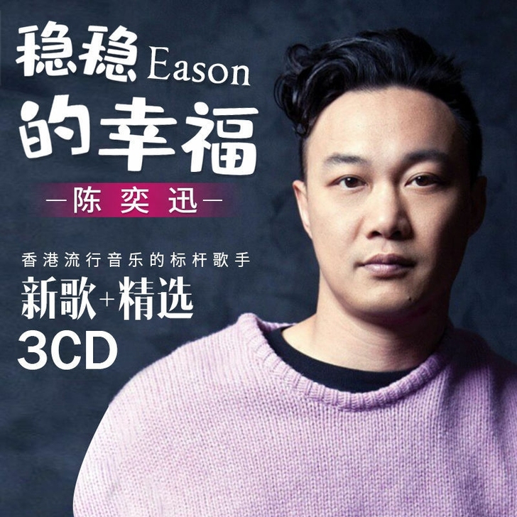 陈奕迅cd专辑经典流行歌曲无损音质汽车载c...