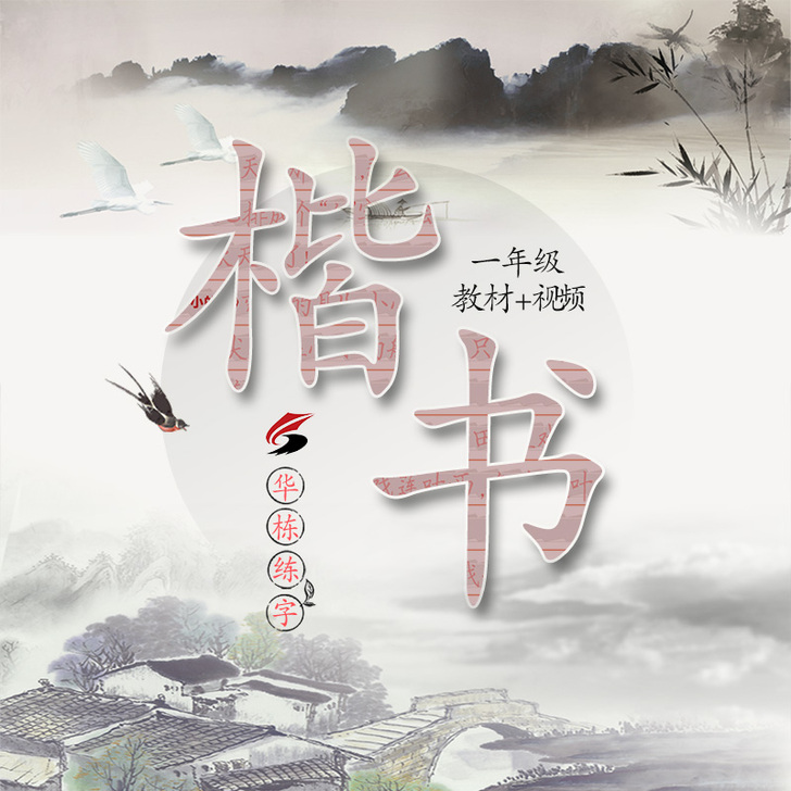 华栋 练字帖