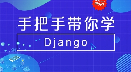 手把手带你学会Django