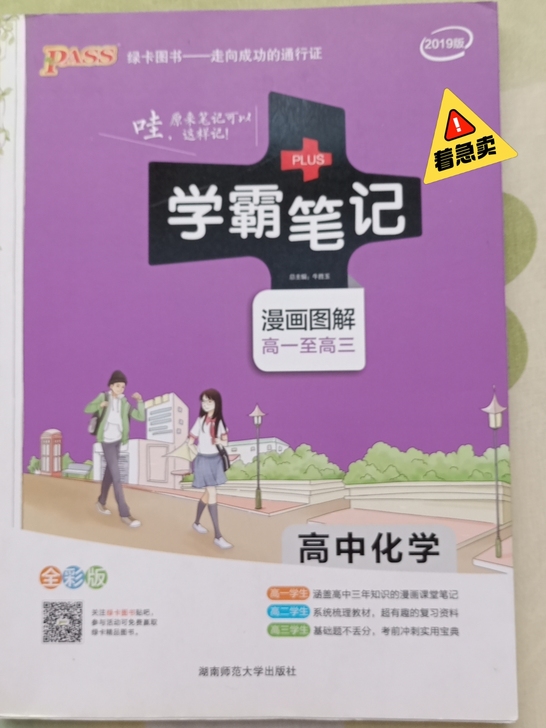 《学霸笔记》高中化学，高一至高三，都是书店...