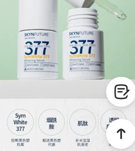 肌肤未来377美白精华 全新未拆封 有两瓶...