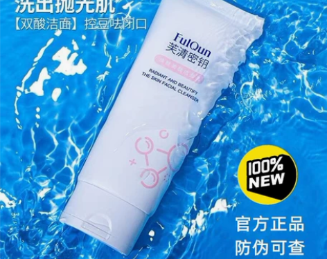 芙清密钥洁面洗面奶100g,清洁控油,净痘...