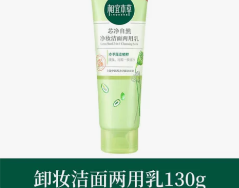 相宜本草芯净净妆洁面两用乳 感兴趣的话点“...