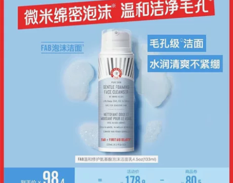 【立即抢购】FAB急护美人温和氨基酸泡沫洁...