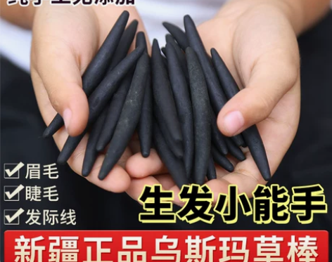 新疆乌斯曼草棒乌斯玛生发棒奥斯曼生眉笔吾斯...