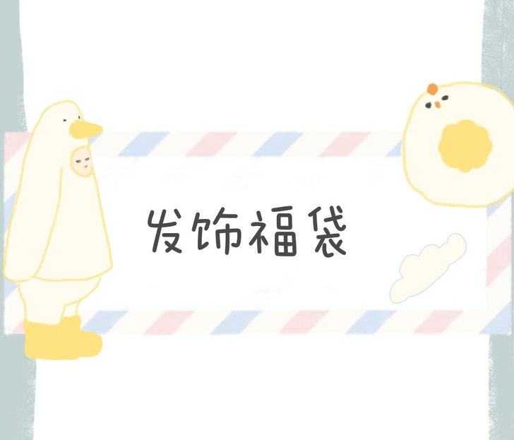 要去上学了，出发饰福袋。