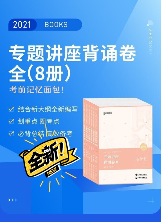 2021众合法律执业资格考试冲刺背诵版8本...