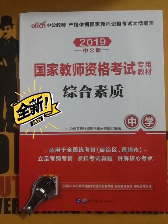 2019教师资格考试专用教材综合素质中学 ...
