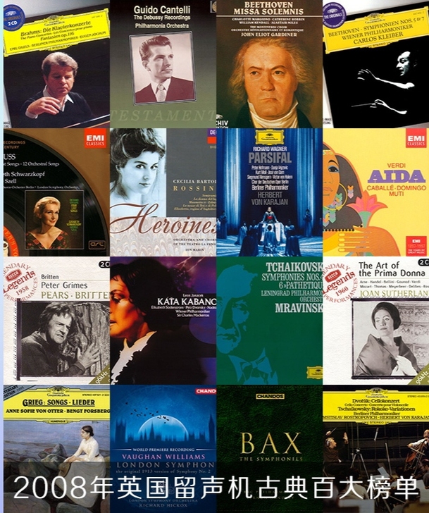 2008年英国留声机古典音乐百大榜单数字专...