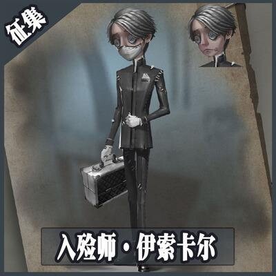 第五人格入殓师伊索卡尔原皮