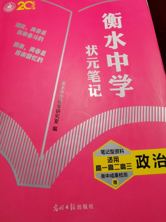 衡水中学政治状元笔记