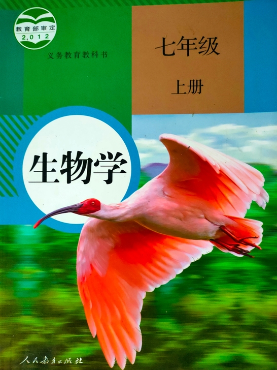 七年级（上）生物书
