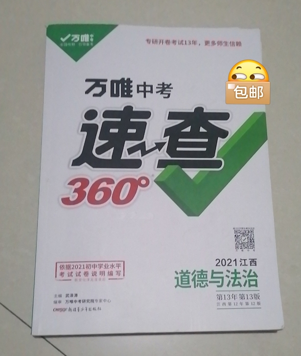 中考速查360##amp；deg；.道德与...