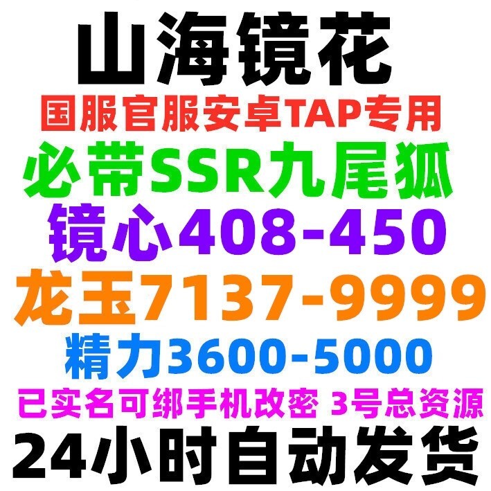 山海镜花自抽号 随机区安卓官服初始号开局号...