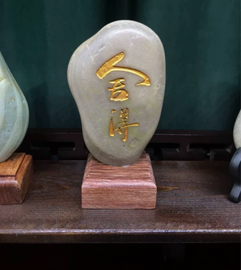 《舍得》,天然原石雕刻,可当摆件,茶宠,镇...