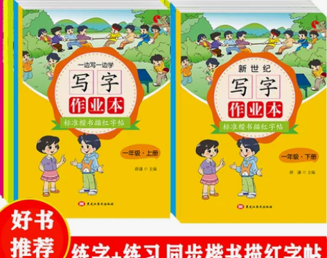 小学练字帖 小学生新世纪写字作业本语文练生...