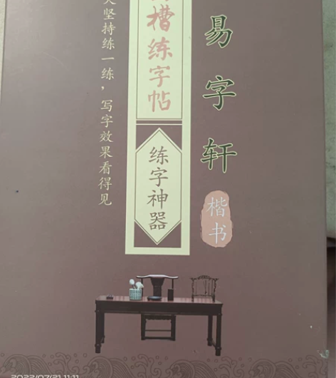 凹槽字帖，一套楷书四本，书店买的，全新有包...