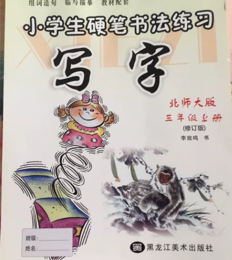 北师大版三年级上册小学生硬笔书法练习,描了...