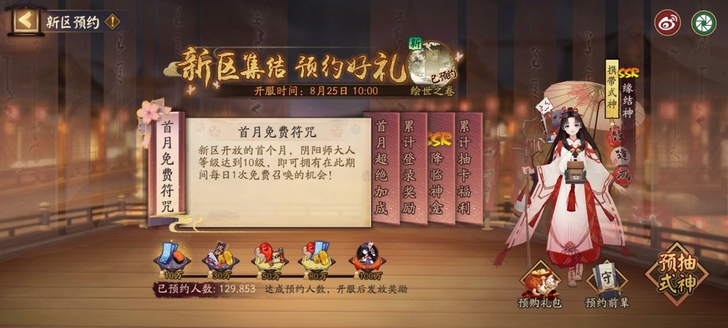 阴阳师yys新区绘世之卷,预约式神【缘结神】