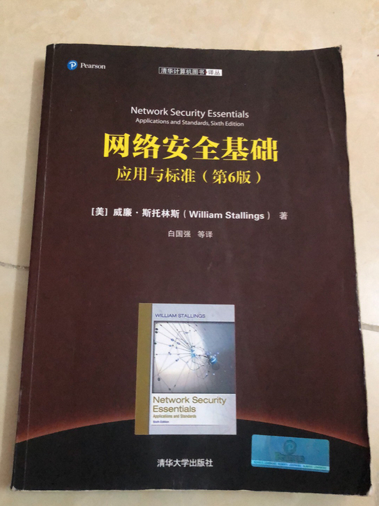 网络安全基础 应用与标准（第六版）