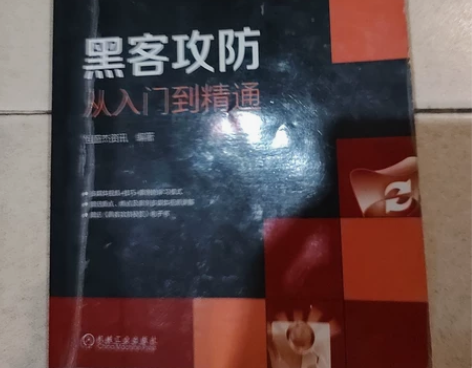 《黑客攻防》入门到精通。 书城49买的 用...