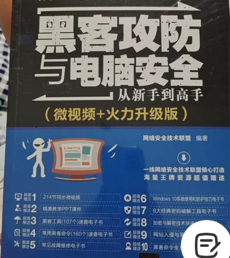 黑客攻防与电脑安全，全新。 感兴趣的话点“...