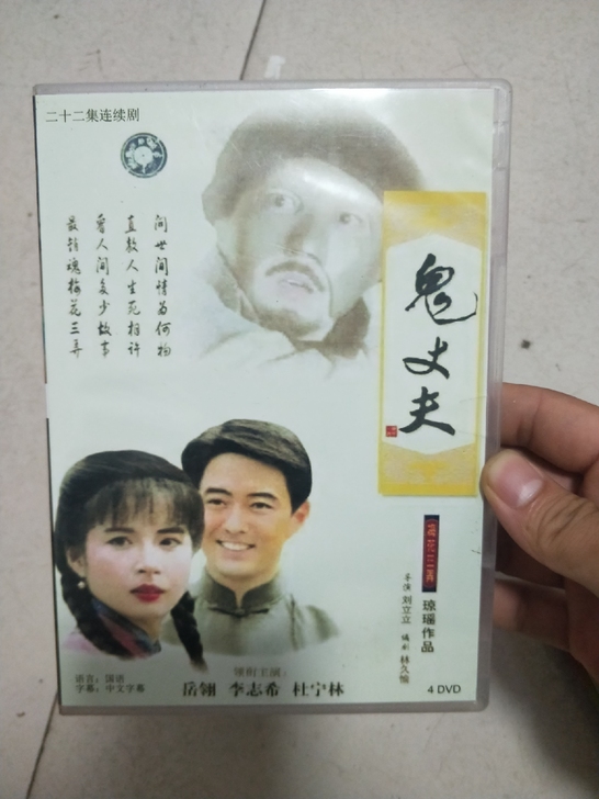 鬼丈夫电视剧DVD 四碟装 琼瑶作品梅花三...