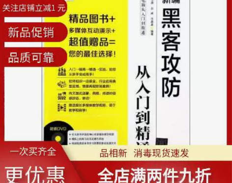 【二手正版】新编黑客攻防从入门到精通九州书...